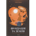 Фундація та Земля. Книга 5