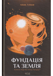 Фундація та Земля. Книга 5