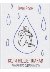 Коли Ніцше плакав