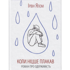 Коли Ніцше плакав