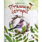 Пташині історії