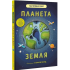 Планета Земля