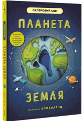 Планета Земля