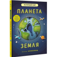 Планета Земля