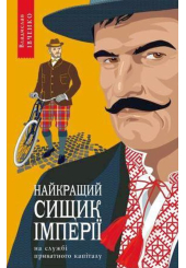Найкращий сищик імперії на службі приватного капіталу