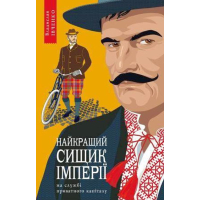 Найкращий сищик імперії на службі приватного капіталу