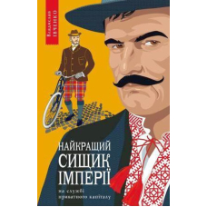 Найкращий сищик імперії на службі приватного капіталу