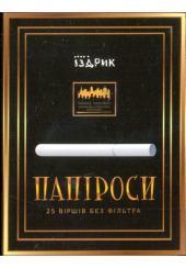 Папіроси: 25 віршів без фільтру