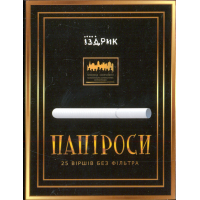 Папіроси: 25 віршів без фільтру