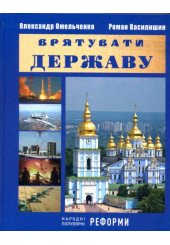 Врятувати державу. Нарадні популярні реформи