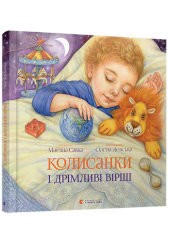 Колисанки і дрімливі вірші