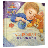Колисанки і дрімливі вірші