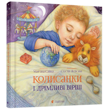 Колисанки і дрімливі вірші