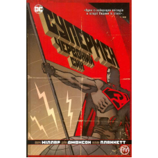 Супермен. Червоний син