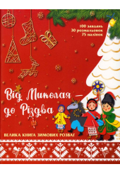 Від Миколая - до Різдва. Велика книга зимових розваг