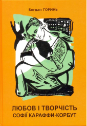 Любов і творчість Софії Караффи-Корбут. Книга 1