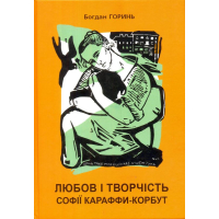 Любов і творчість Софії Караффи-Корбут. Книга 1