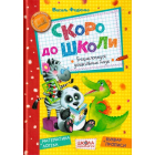 Скоро до школи