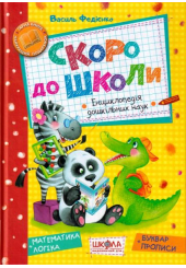 Скоро до школи