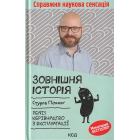 Зовнішня історія. Penis. Керівництво з експлуатації