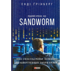 Піщаний хробак, або SANDWORM