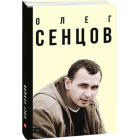Олег Сенцов