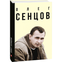 Олег Сенцов