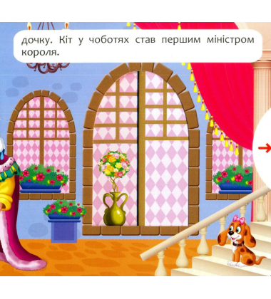 Кіт у чоботях. Дивись,читай,крути та грай