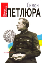 Симон Петлюра