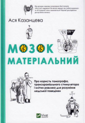 Мозок матеріальний