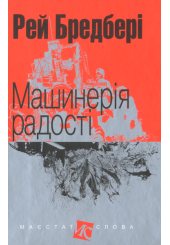 Машинерія радості