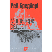 Машинерія радості