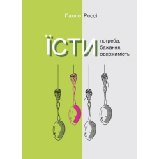 Їсти. Потреба, бажання, одержимість