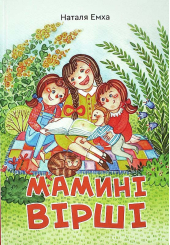 Мамині вірші