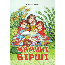 Мамині вірші