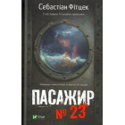 Пасажир №23