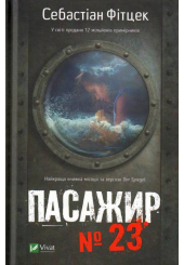 Пасажир №23
