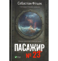 Пасажир №23
