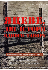 Яцеве. Дві історії одного табору