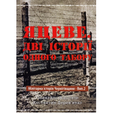 Яцеве. Дві історії одного табору