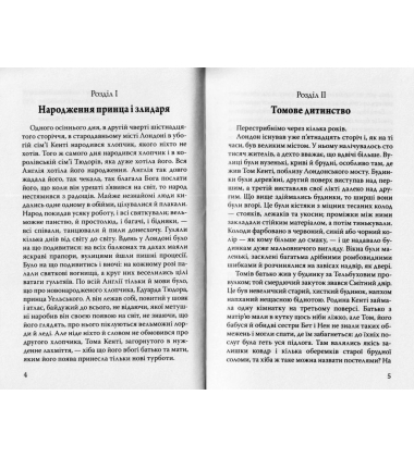Принц і злидар