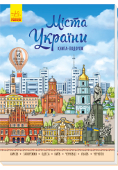 Міста України. Книга-подорож