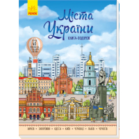 Міста України. Книга-подорож