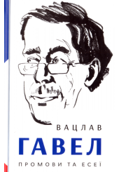 Промови та есеї