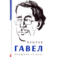 Промови та есеї