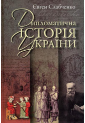 Дипломатична історія України