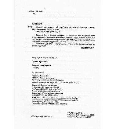 Солоні поцілунки