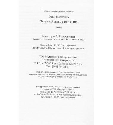 Останній лицар гетьмана