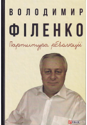 Партитура революції
