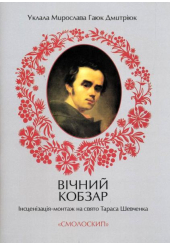 Вічний кобзар. Інсценізація-монтаж на свято Тараса Шевченка